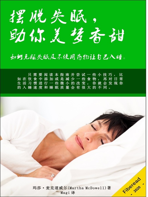 Title details for 摆脱失眠 (The Insomnia Cure) by 玛莎·麦克道威尔 - Available